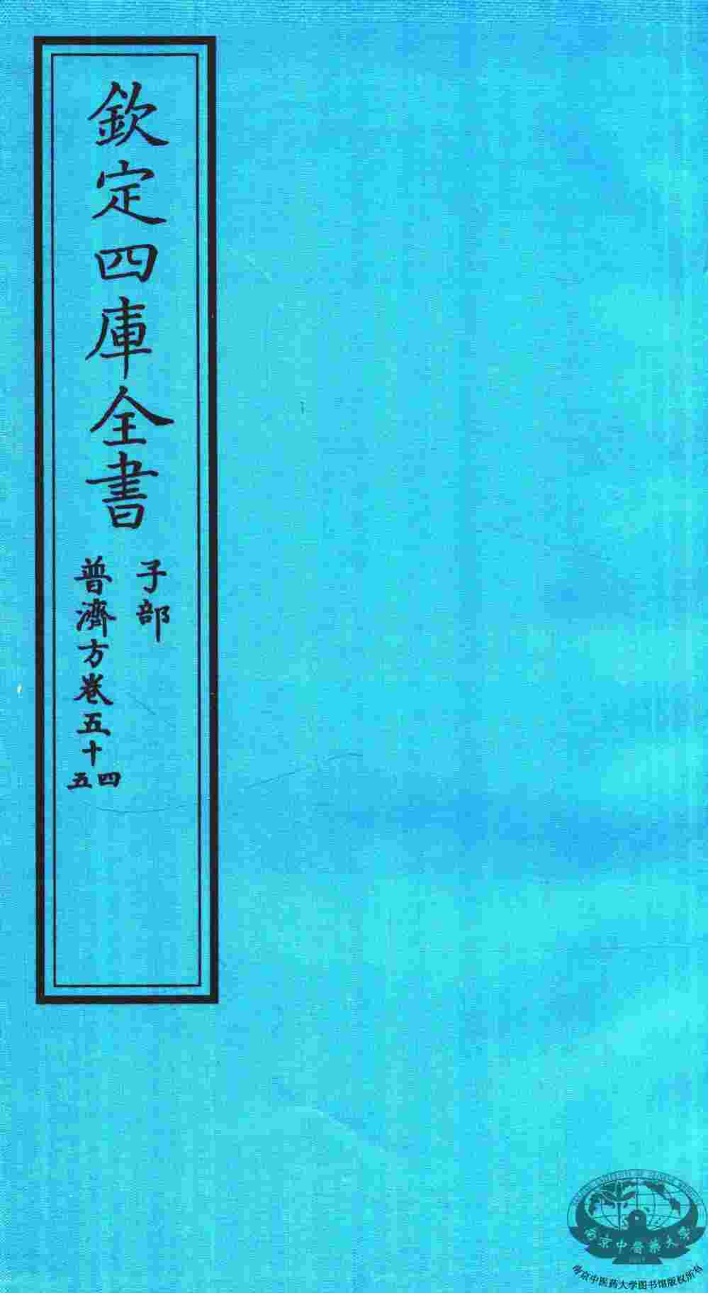 钦定四库全书  子部  普济方  卷54-55